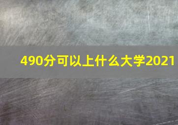 490分可以上什么大学2021