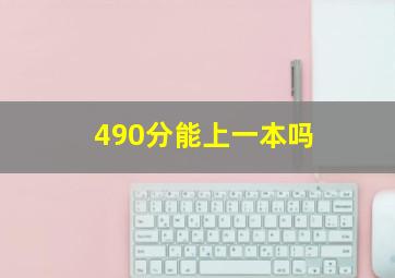 490分能上一本吗