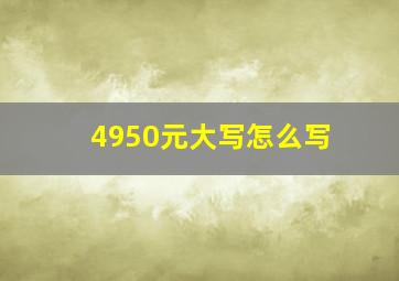 4950元大写怎么写