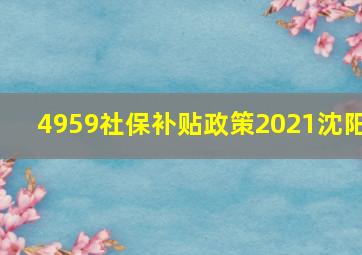 4959社保补贴政策2021沈阳