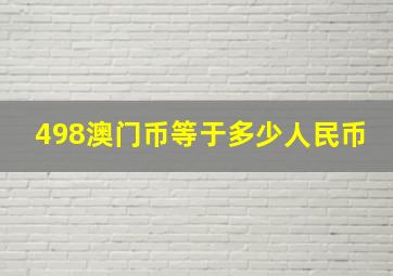 498澳门币等于多少人民币