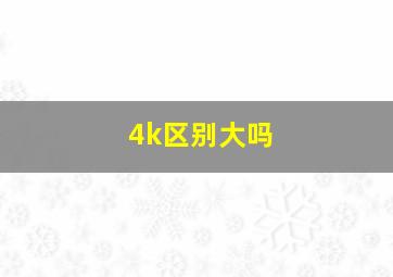 4k区别大吗