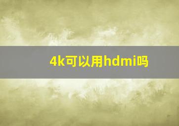 4k可以用hdmi吗