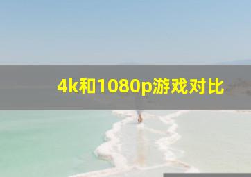 4k和1080p游戏对比