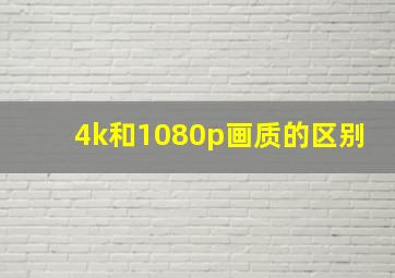 4k和1080p画质的区别