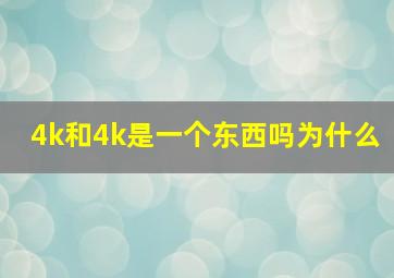 4k和4k是一个东西吗为什么