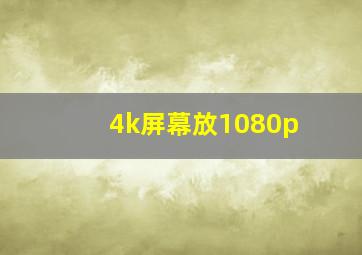 4k屏幕放1080p