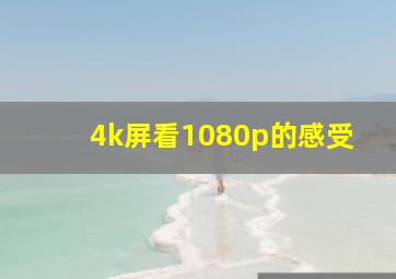 4k屏看1080p的感受