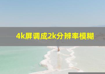 4k屏调成2k分辨率模糊