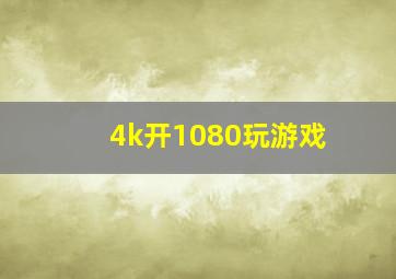 4k开1080玩游戏