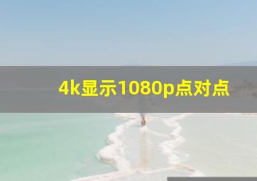 4k显示1080p点对点