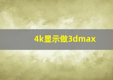 4k显示做3dmax