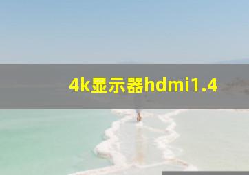 4k显示器hdmi1.4