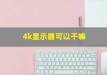 4k显示器可以干嘛