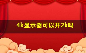 4k显示器可以开2k吗