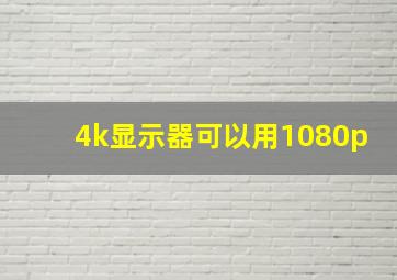 4k显示器可以用1080p