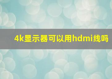 4k显示器可以用hdmi线吗