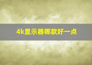 4k显示器哪款好一点