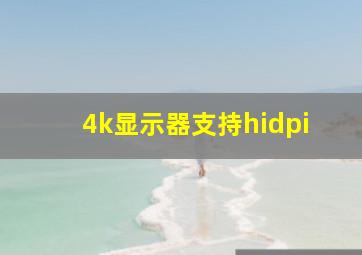 4k显示器支持hidpi