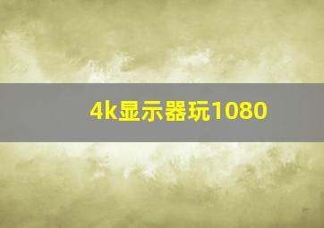 4k显示器玩1080