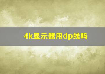 4k显示器用dp线吗