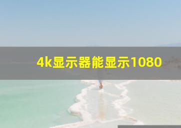 4k显示器能显示1080