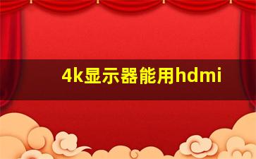 4k显示器能用hdmi