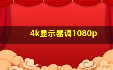 4k显示器调1080p