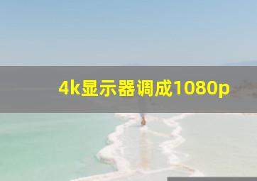 4k显示器调成1080p