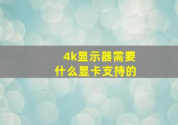 4k显示器需要什么显卡支持的