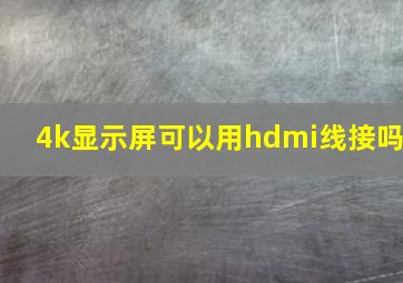 4k显示屏可以用hdmi线接吗