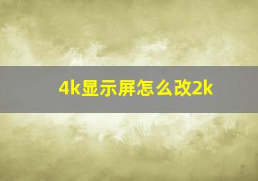 4k显示屏怎么改2k