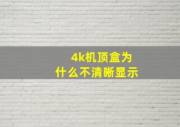 4k机顶盒为什么不清晰显示