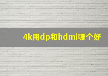 4k用dp和hdmi哪个好