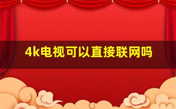 4k电视可以直接联网吗