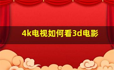 4k电视如何看3d电影