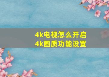 4k电视怎么开启4k画质功能设置