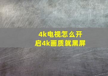 4k电视怎么开启4k画质就黑屏