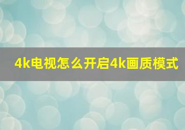 4k电视怎么开启4k画质模式