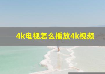 4k电视怎么播放4k视频