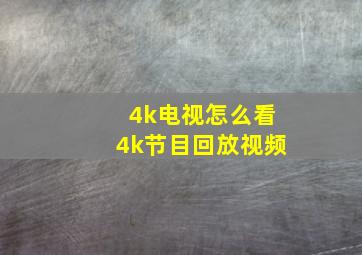 4k电视怎么看4k节目回放视频