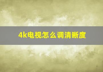 4k电视怎么调清晰度