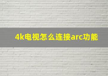 4k电视怎么连接arc功能