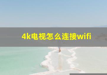 4k电视怎么连接wifi