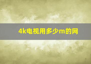 4k电视用多少m的网