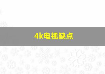 4k电视缺点