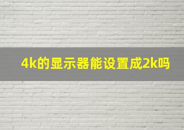 4k的显示器能设置成2k吗