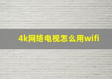 4k网络电视怎么用wifi