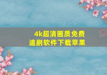 4k超清画质免费追剧软件下载苹果