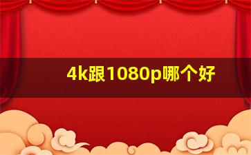 4k跟1080p哪个好